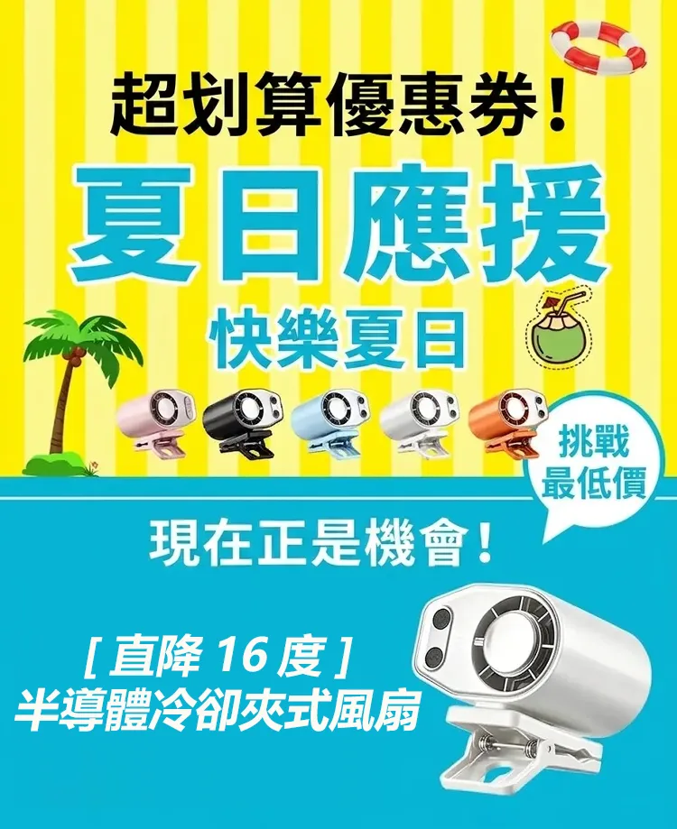 🥵 夏天玩手機最怕發燙卡頓？遊戲玩到一半手都熱了！ 🇯🇵【日本半導體冷卻夾式風扇】強力散熱設計登場🔥 ✨ 夾上即可快速帶走熱量 🎮 手機遊戲 / 直播追劇 / 長時間使用皆適合 💻 手機 平板 筆電多設備適用 ❄️ 小巧夾式設計 隨時享受清爽使用體驗 告別燙手困擾，夏日3C降溫必備！ - 3