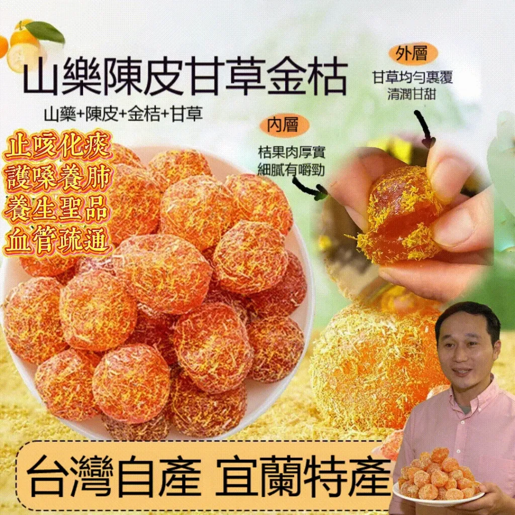 🍊 宜蘭季節限定上市 錯過再等一年 【山藥陳皮甘草金桔】 限時福利優惠中 ✅ 嚴選優質金桔與草本原料 ✅ 自然晾曬製作 保留食材原有風味 ✅ 果香濃郁 酸甜適口 果肉細緻柔軟 入口散發自然金桔清香 層次豐富 越吃越涮嘴 大人小孩都喜愛 - 1
