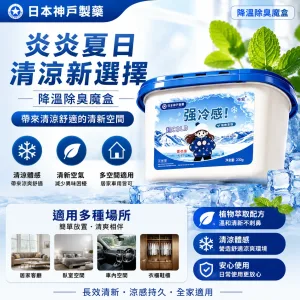 🥵 天氣熱 房間悶悶的? 👃 空氣總有異味? 降溫除臭魔盒 輕鬆放置不佔空間 🌬️ 清新空氣 🏠 多場景使用 ✨ 夏日居家必備 讓每天回家都有舒服感!