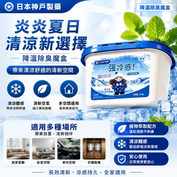 🥵 天氣熱 房間悶悶的？ 👃 空氣總有異味？ 降溫除臭魔盒 輕鬆放置不佔空間 🌬️ 清新空氣 🏠 多場景使用 ✨ 夏日居家必備 讓每天回家都有舒服感！