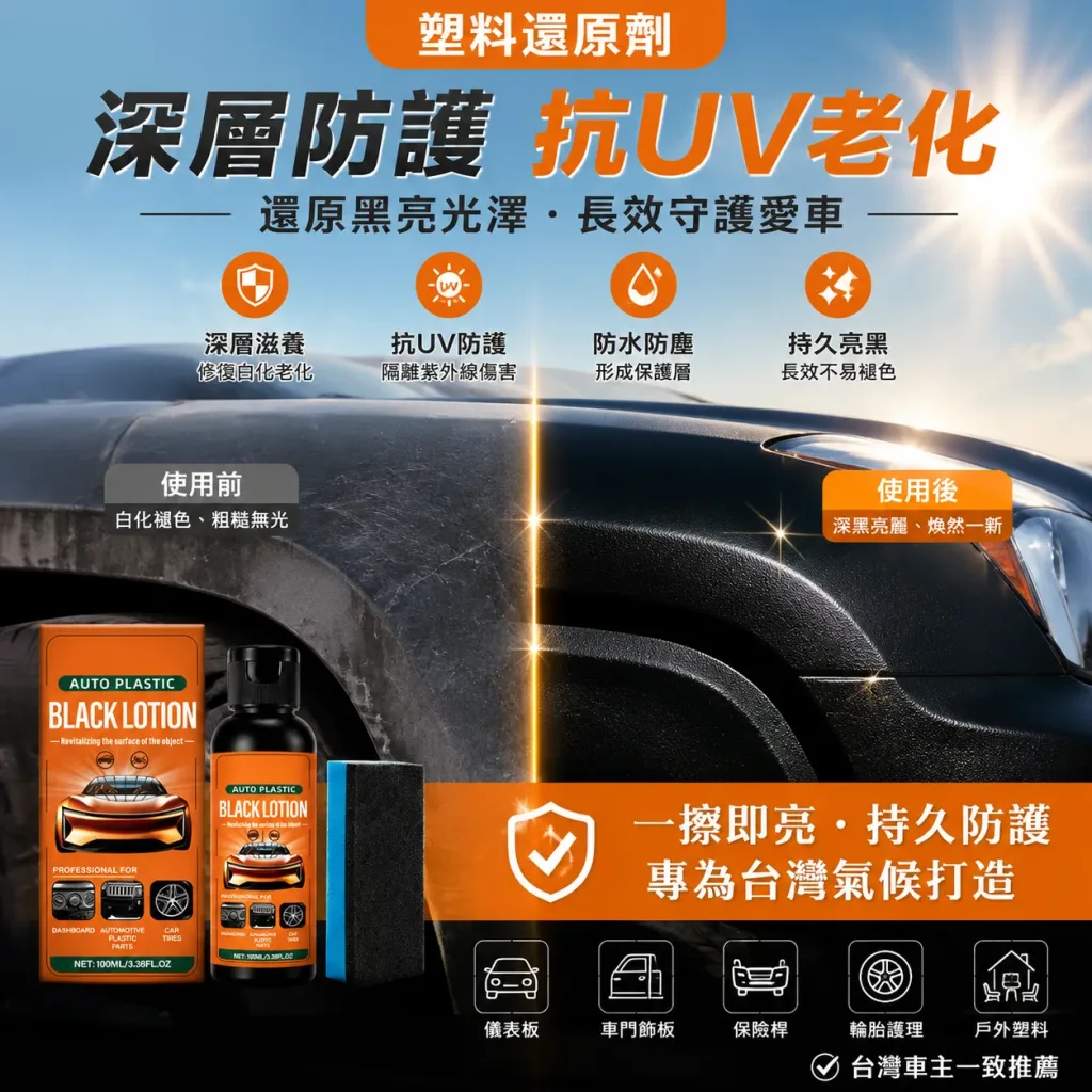 😫 愛車塑料曬到泛白? 🚗 看起來舊舊沒質感? 塑料還原劑 簡單塗抹立即改善視覺效果 🌟 儀表板 🌟 門板飾條 🌟 保桿塑料件 一瓶多用途 讓愛車恢復乾淨俐落感! - 5