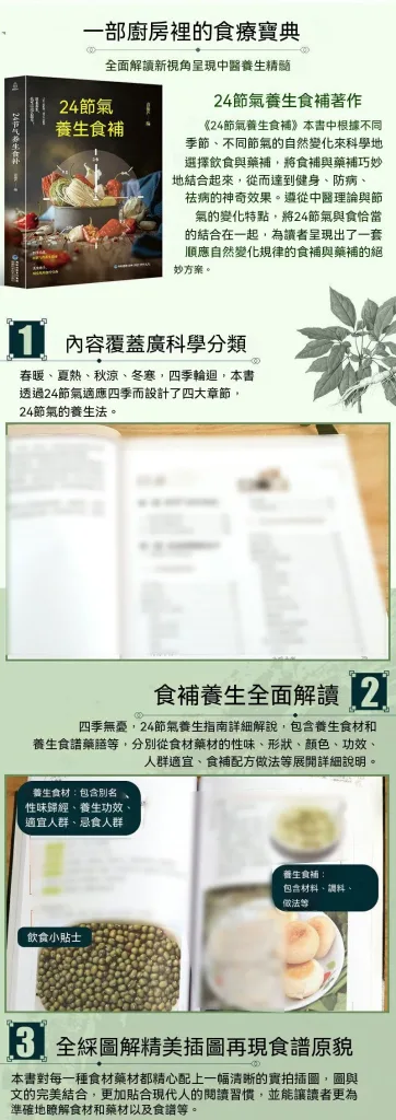 🍲24節氣養生食補手冊🌿 不知道四季該怎麼吃？ 跟著節氣安排日常飲食更簡單！ 依照春夏秋冬 24節氣分類整理 收錄湯品 粥品 茶飲 家常料理搭配 使用常見食材 不用複雜技巧 在家也能輕鬆準備 從早春調養到冬季滋養 一家大小日常飲食都能參考 想學會順應節氣吃得更有方法 這本養生食補手冊值得收藏 - 4