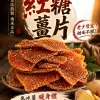 🔥【古法紅糖薑片】老話說「冬吃蘿蔔 夏吃薑，不勞醫生開藥方」！嚴選老薑搭配古法紅糖慢火熬製，薑香濃郁、暖暖入喉。天天沖一杯，驅寒暖身、祛濕排毒、補氣養血，手腳冰冷、氣色差、容易疲倦的人都愛喝。早餐一杯、睡前一杯，全身暖呼呼、精神更有勁，男女老少四季都適合，家中一定要常備！