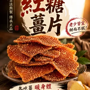 🔥【古法紅糖薑片】老話說「冬吃蘿蔔 夏吃薑,不勞醫生開藥方」!嚴選老薑搭配古法紅糖慢火熬製,薑香濃郁、暖暖入喉。天天沖一杯,驅寒暖身、祛濕排毒、補氣養血,手腳冰冷、氣色差、容易疲倦的人都愛喝。早餐一杯、睡前一杯,全身暖呼呼、精神更有勁,男女老少四季都適合,家中一定要常備!