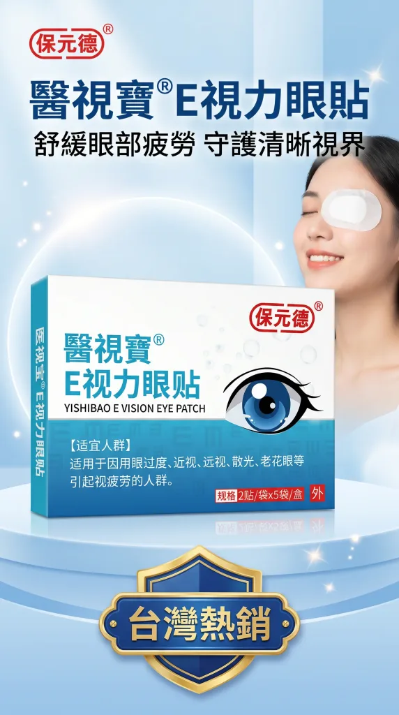 眼睛痠脹、乾澀、疲勞?醫視寳E視力眼貼:一貼舒緩,雙眼重獲清新 - 3