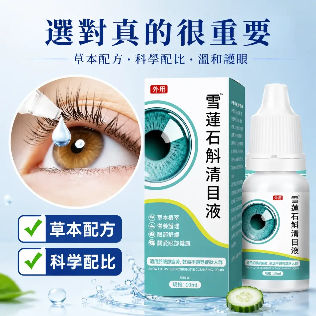 👁️【雪莲石斛清润护眼液】草本精萃呵护双眼 长时间看手机 电脑用眼疲劳？ 日常滴润护理，让双眼保持清爽舒适感 - 8