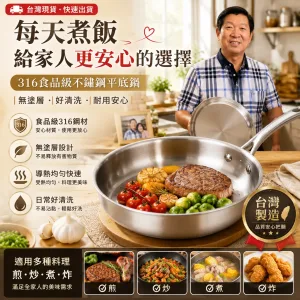 🆕全新一代，六年研發全面進化！不是食品級，是醫用級！🏥林允靜最新力作——醫用級316不鏽鋼平底鍋，採用手術刀、人工關節同等級鋼材打造，零塗層、零重金屬釋出，給家人最安心的每一餐🍲。比上一代輕15%，單手輕鬆翻，煎魚不破皮、炒菜不冒黑煙，水一沖就乾淨✨。台灣製造，世界第一精密鑄造技術，每一個把手、每一顆鉚釘都是老師傅親手鎖上🔧。這不是普通的鍋，是用做給老婆的心意，全新打造給全家人的健康好鍋！