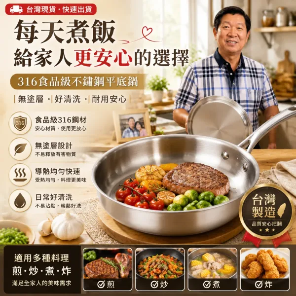 🆕全新一代，六年研發全面進化！不是食品級，是醫用級！🏥林允靜最新力作——醫用級316不鏽鋼平底鍋，採用手術刀、人工關節同等級鋼材打造，零塗層、零重金屬釋出，給家人最安心的每一餐🍲。比上一代輕15%，單手輕鬆翻，煎魚不破皮、炒菜不冒黑煙，水一沖就乾淨✨。台灣製造，世界第一精密鑄造技術，每一個把手、每一顆鉚釘都是老師傅親手鎖上🔧。這不是普通的鍋，是用做給老婆的心意，全新打造給全家人的健康好鍋！ (复制)