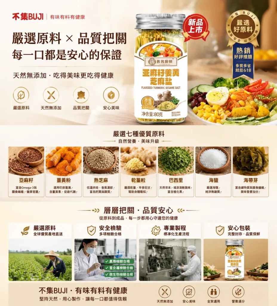 亚麻籽姜黄芝麻盐,严选天然原料无添加,黄金比例调配营养加倍,一撒提鲜每口美味升级,水煮菜撒一匙鲜香开胃,沙拉撒一匙清爽更涮嘴,百搭料理轻松美味升级,全家安心吃健康好滋味。 - 7