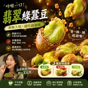 🌿天然綠心蠶豆|高山原豆香脆美味 全家分享零嘴 ⛰️海拔2000米綠心蠶豆|天然原豆香氣 香脆越吃越涮嘴