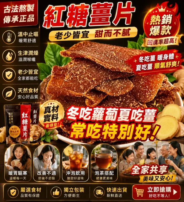 🍯【古法紅糖薑片】傳承古法熬製 嚴選老薑搭配紅糖 濃郁薑香溫潤順口 🌿 老話常說「冬吃蘿蔔 夏吃薑」，每日沖泡一杯，暖暖享受薑香風味。獨立包裝方便攜帶，居家、辦公、外出都能隨時沖泡，是四季常備的暖心飲品。