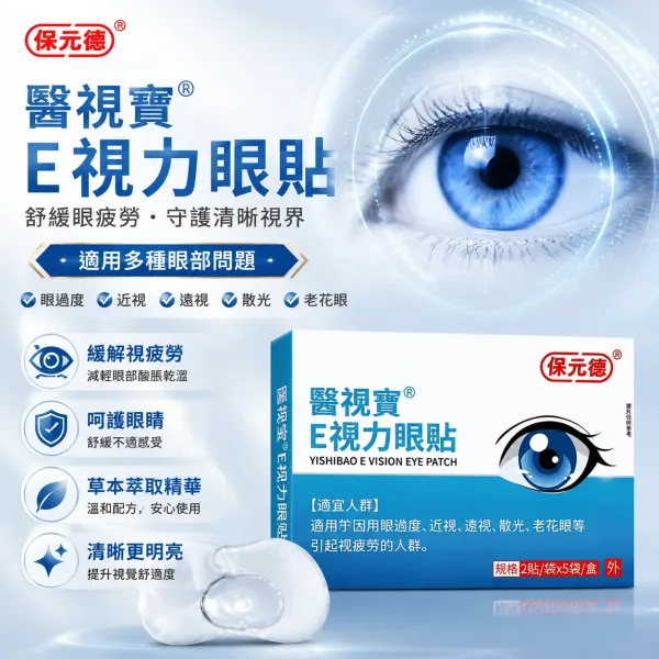 眼睛痠脹、乾澀、疲勞？醫視寳E視力眼貼：一貼舒緩，雙眼重獲清新