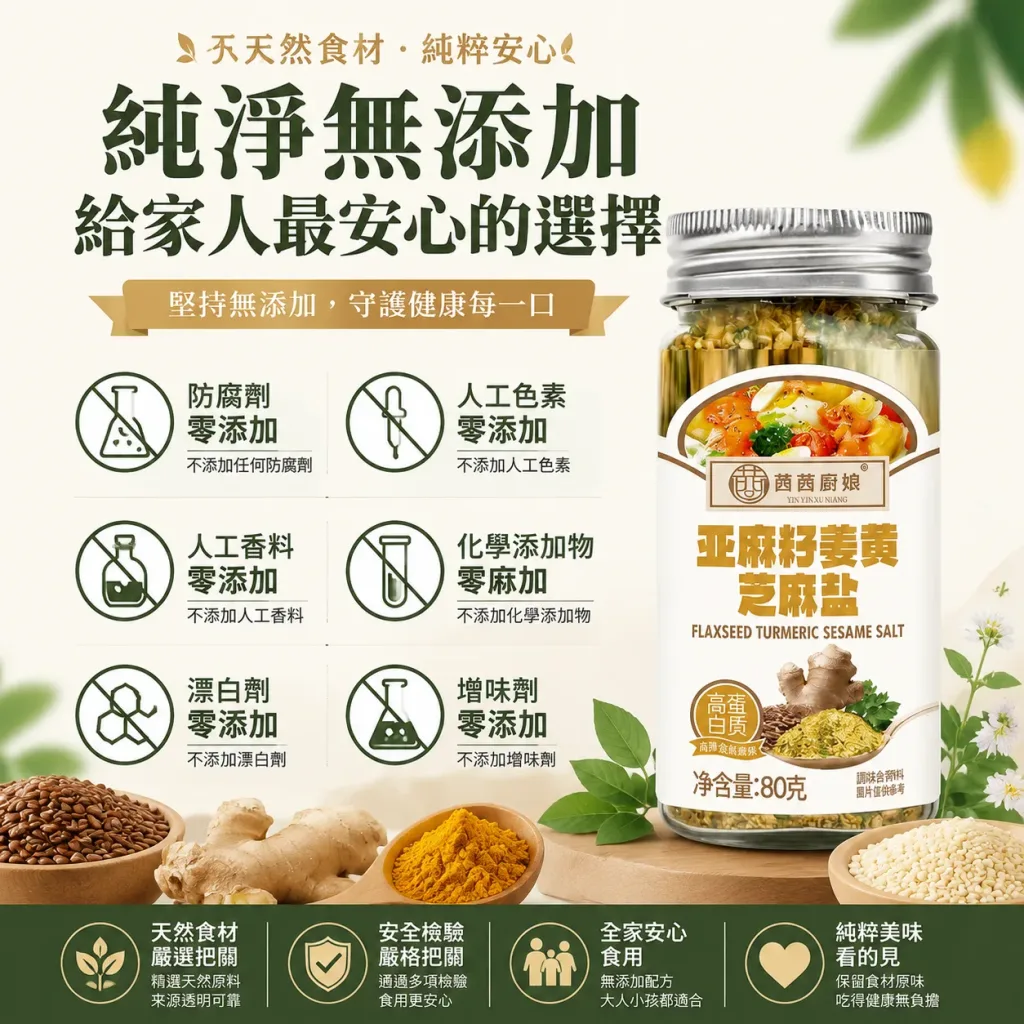 亚麻籽姜黄芝麻盐,严选天然原料无添加,黄金比例调配营养加倍,一撒提鲜每口美味升级,水煮菜撒一匙鲜香开胃,沙拉撒一匙清爽更涮嘴,百搭料理轻松美味升级,全家安心吃健康好滋味。 - 4