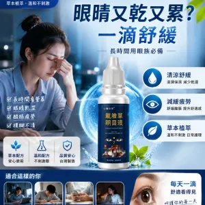 🌿【龍膽草明目舒適液】清涼草本配方|日常用眼後的清爽放鬆護理|📱 長時間看手機 / 電腦後|清涼草本質地 使用感更舒適|🌙 夜間用眼疲勞時的日常舒適護理|溫和清爽不刺激|💧 小巧便攜設計|外出與辦公室皆可隨時使用