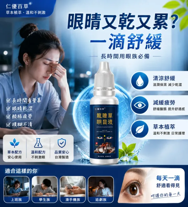 🌿【龍膽草明目舒適液】清涼草本配方｜日常用眼後的清爽放鬆護理|📱 長時間看手機 / 電腦後｜清涼草本質地 使用感更舒適|🌙 夜間用眼疲勞時的日常舒適護理｜溫和清爽不刺激|💧 小巧便攜設計｜外出與辦公室皆可隨時使用