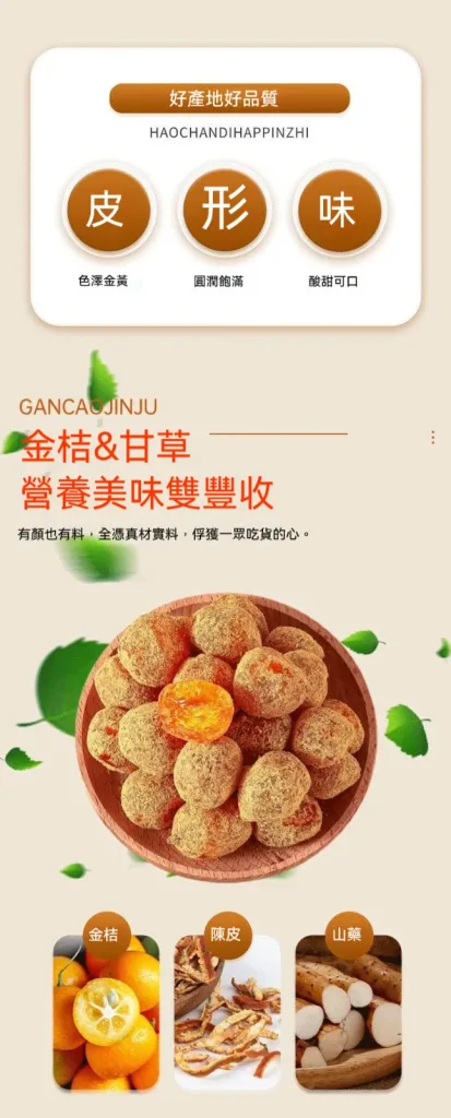 🍊 宜蘭季節限定上市 錯過再等一年 【山藥陳皮甘草金桔】 限時福利優惠中 ✅ 嚴選優質金桔與草本原料 ✅ 自然晾曬製作 保留食材原有風味 ✅ 果香濃郁 酸甜適口 果肉細緻柔軟 入口散發自然金桔清香 層次豐富 越吃越涮嘴 大人小孩都喜愛 - 14