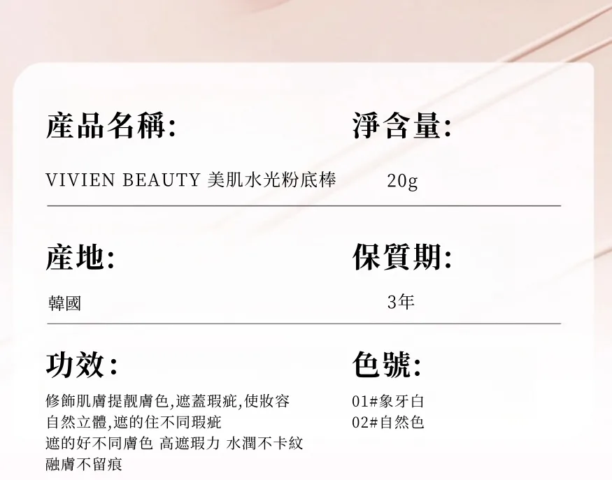 ✨ VIVIEN BEAUTY 美肌水光粉底棒 輕鬆打造自然妝感 ✔ 粉底與遮瑕一次完成 ✔ 妝感均勻服貼 ✔ 攜帶方便 隨時補妝 日常通勤 外出約會皆適用 🔥 限時優惠中 - 27