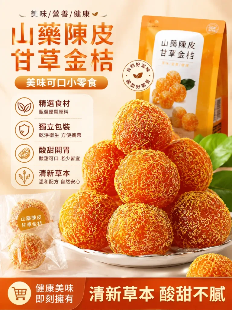 🍊 宜蘭季節限定上市 錯過再等一年 【山藥陳皮甘草金桔】 限時福利優惠中 ✅ 嚴選優質金桔與草本原料 ✅ 自然晾曬製作 保留食材原有風味 ✅ 果香濃郁 酸甜適口 果肉細緻柔軟 入口散發自然金桔清香 層次豐富 越吃越涮嘴 大人小孩都喜愛 - 30