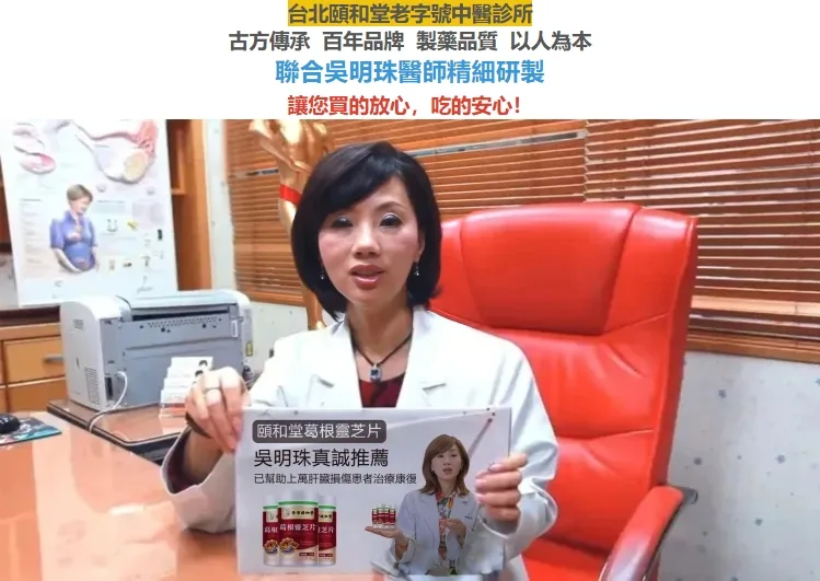 【台北頤和堂】葛根靈芝片 肝的問題刻不容緩 明目 排毒 去火 純中醫配方無危害 科學養護您的肝的健康！ - 3