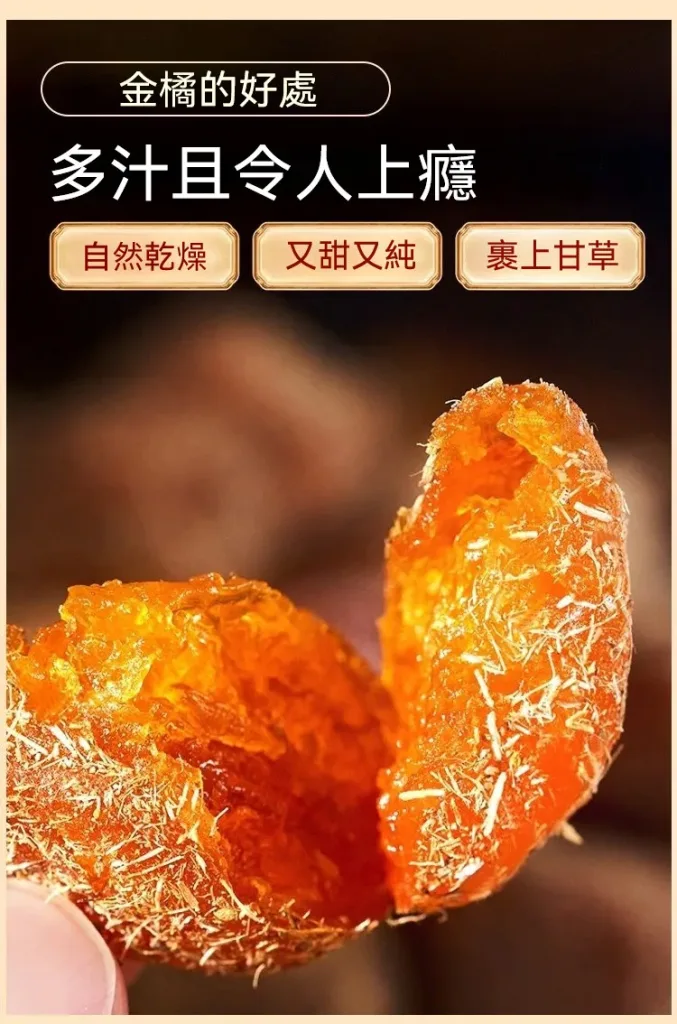 🍊 宜蘭季節限定上市 錯過再等一年 【山藥陳皮甘草金桔】 限時福利優惠中 ✅ 嚴選優質金桔與草本原料 ✅ 自然晾曬製作 保留食材原有風味 ✅ 果香濃郁 酸甜適口 果肉細緻柔軟 入口散發自然金桔清香 層次豐富 越吃越涮嘴 大人小孩都喜愛 - 17