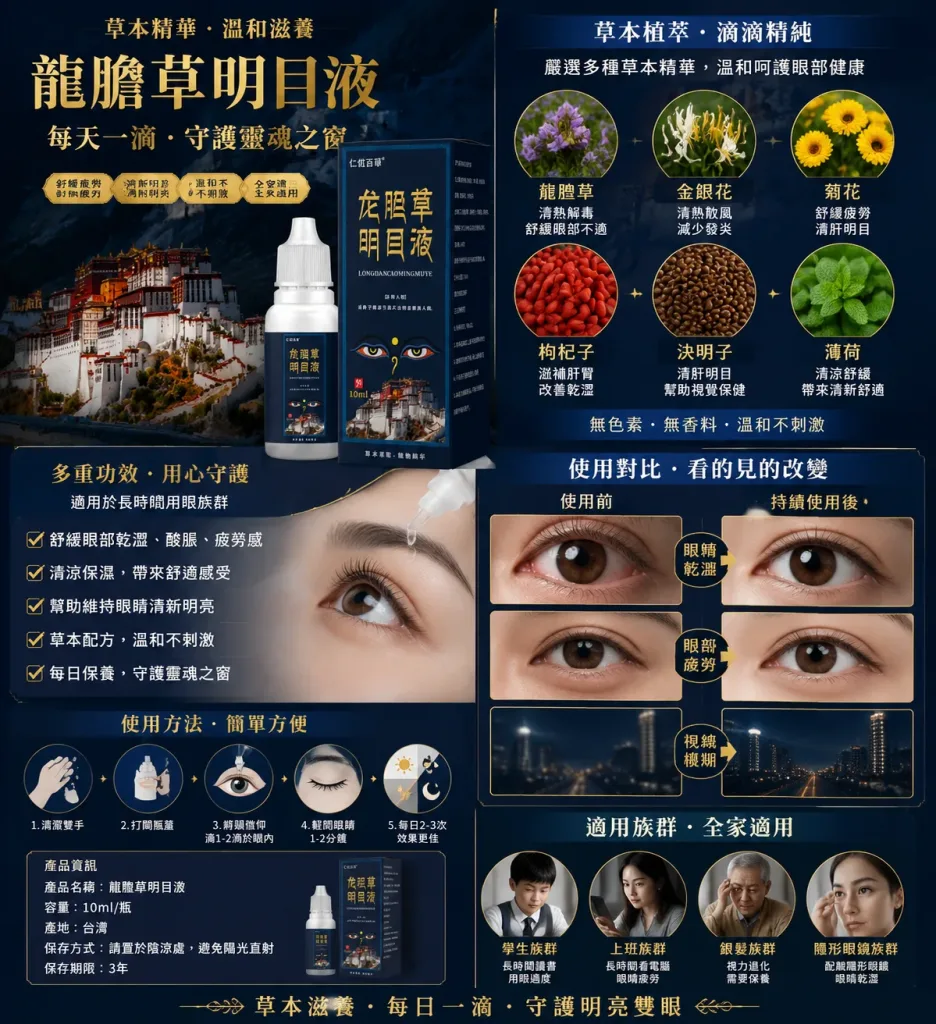 🌿【龍膽草明目舒適液】清涼草本配方｜日常用眼後的清爽放鬆護理|📱 長時間看手機 / 電腦後｜清涼草本質地 使用感更舒適|🌙 夜間用眼疲勞時的日常舒適護理｜溫和清爽不刺激|💧 小巧便攜設計｜外出與辦公室皆可隨時使用 - 8