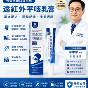🌿【遠紅外草本舒適乳膏】清爽外用設計|日常喉部與呼吸舒適護理居家備用