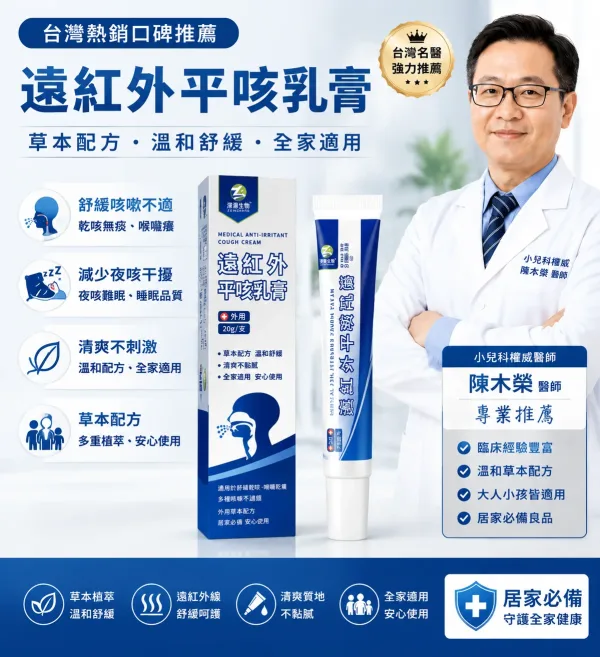 🌿【遠紅外草本舒適乳膏】清爽外用設計｜日常喉部與呼吸舒適護理居家備用