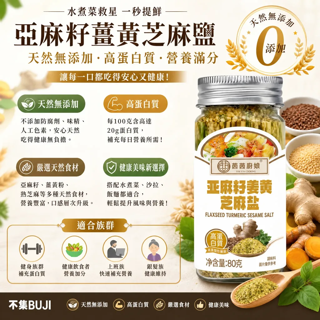 亚麻籽姜黄芝麻盐,严选天然原料无添加,黄金比例调配营养加倍,一撒提鲜每口美味升级,水煮菜撒一匙鲜香开胃,沙拉撒一匙清爽更涮嘴,百搭料理轻松美味升级,全家安心吃健康好滋味。 - 6