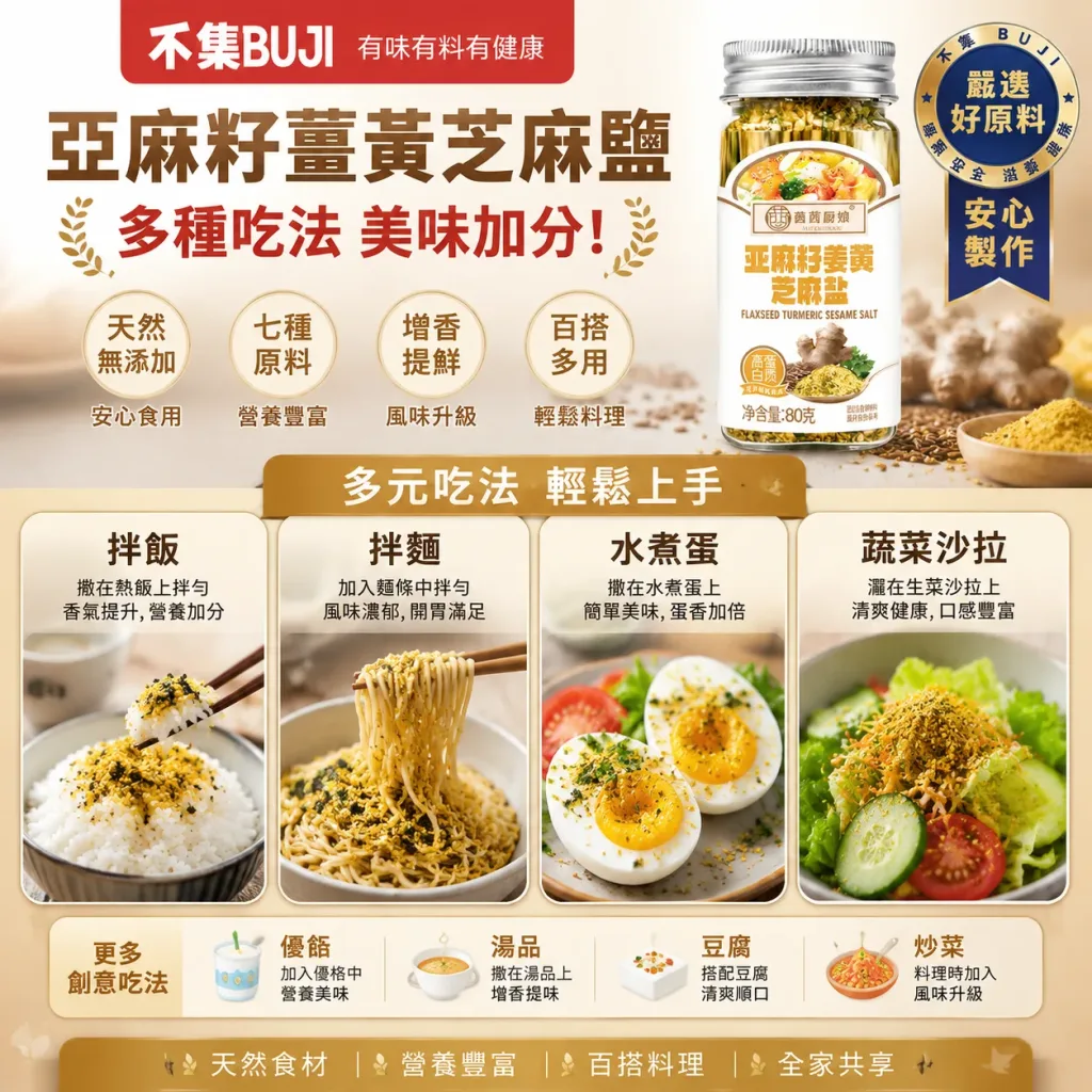 亚麻籽姜黄芝麻盐,严选天然原料无添加,黄金比例调配营养加倍,一撒提鲜每口美味升级,水煮菜撒一匙鲜香开胃,沙拉撒一匙清爽更涮嘴,百搭料理轻松美味升级,全家安心吃健康好滋味。 - 3