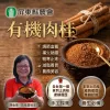 【台灣有機肉桂粉|暖身驅寒新生活】 嚴選在地有機栽培,溫暖身體、促進循環、一杯輕鬆養生!