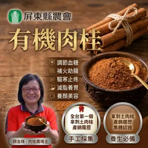 【台灣有機肉桂粉|暖身驅寒新生活】 嚴選在地有機栽培,溫暖身體、促進循環、一杯輕鬆養生!