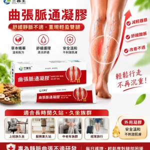 🌿【曲張脈通凝膠】植物萃取清涼護理 久站久坐後腿部容易疲憊? 輕輕塗抹按摩 帶來清爽放鬆感 上班族 運動後 日常腿部保養好選擇