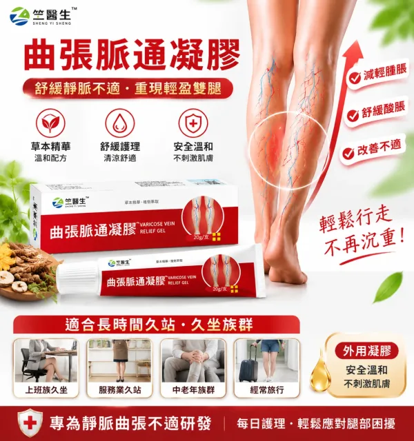 🌿【曲張脈通凝膠】植物萃取清涼護理 久站久坐後腿部容易疲憊？ 輕輕塗抹按摩 帶來清爽放鬆感 上班族 運動後 日常腿部保養好選擇