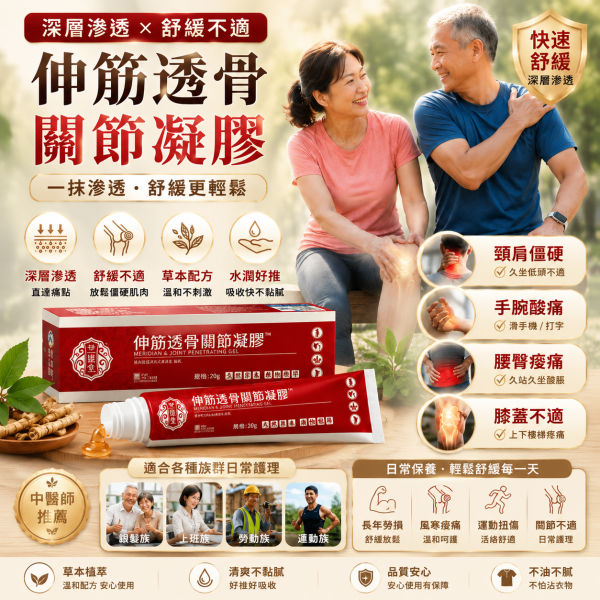 💫【伸筋透骨舒適凝膠】清爽水潤質地｜日常按摩護理 放鬆緊繃感受|✨ 質地清爽好推開｜不黏膩不髒衣物 日常使用更方便|💪 適合久坐久站／運動後／日常疲勞放鬆使用|🧴 居家隨時可用 一抹即感清涼舒適